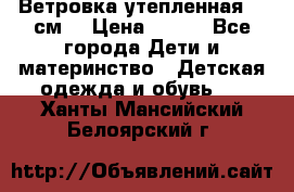 Ветровка утепленная 128см  › Цена ­ 300 - Все города Дети и материнство » Детская одежда и обувь   . Ханты-Мансийский,Белоярский г.
